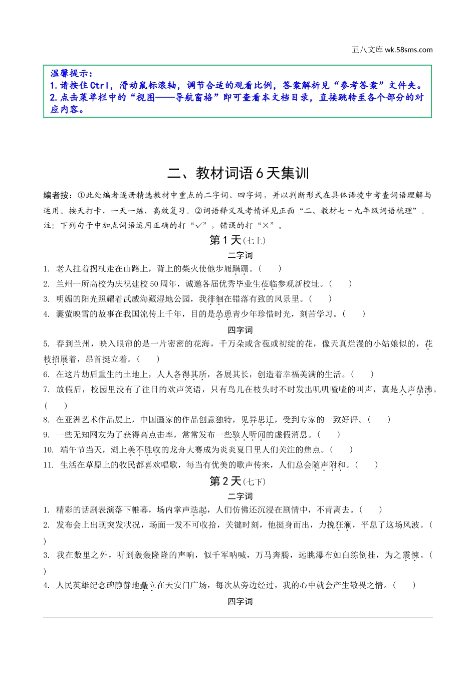 初中_中考_甘肃语文配套课件_7.教材基础知识_反面_二、教材词语6天集训.doc_第1页