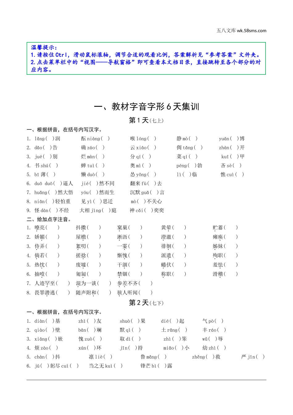 初中_中考_甘肃语文配套课件_7.教材基础知识_反面_一、教材字音字形6天集训.doc_第1页