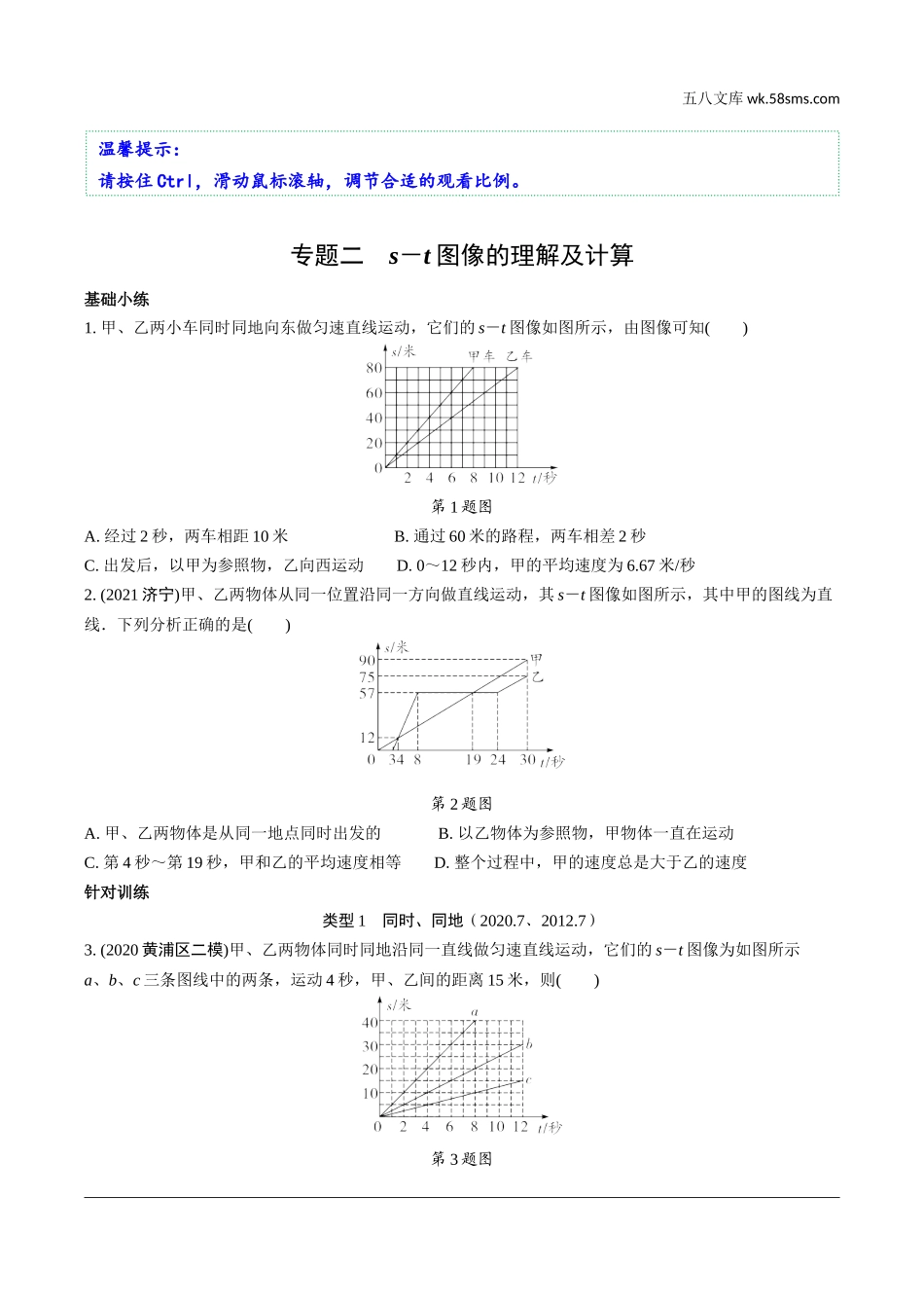 初中_中考_上海物理精讲本_02.第二部分　综合能力提升_02.专题二　s－t图像的理解及计算.docx_第1页