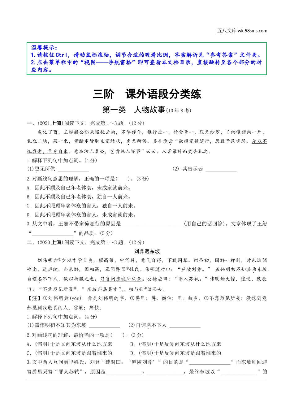 初中_中考_上海语文精讲本_1.第一部分  古诗文阅读_4.专题四  课外文言文阅读_三阶  课外语段分类练.doc_第1页