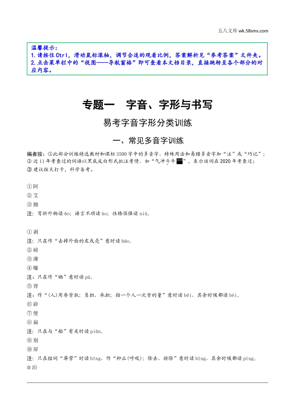 初中_中考_沈阳语文精讲本_1.第一部分  积累与运用_1.专题一  字音、字形与书写_易考字音字形分类训练.doc_第1页