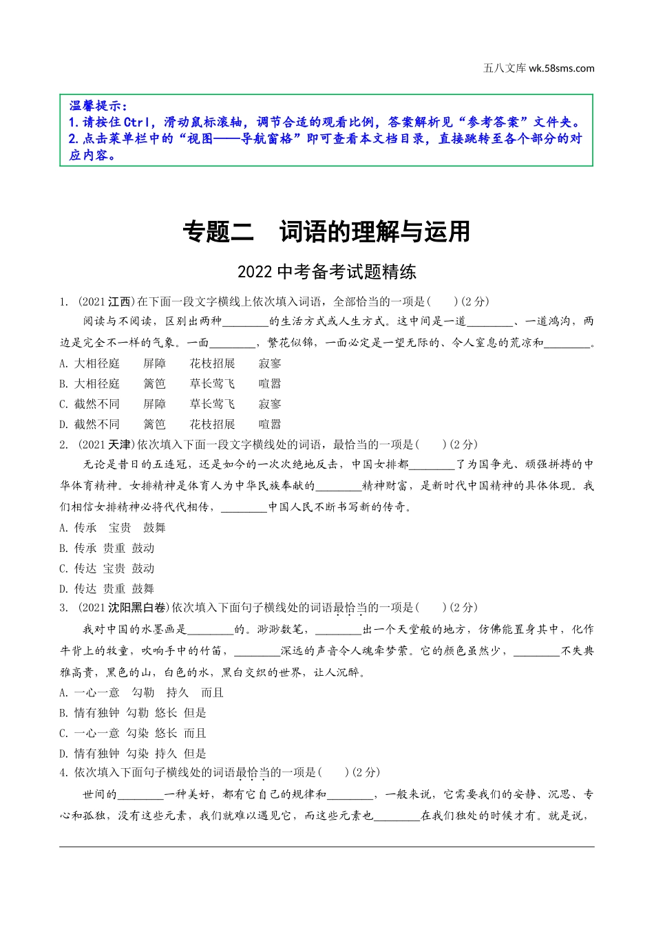 初中_中考_沈阳语文精讲本_1.第一部分  积累与运用_2.专题二  词语的理解与运用_2022中考备考试题精练.doc_第1页