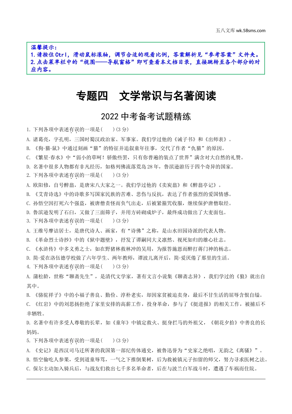 初中_中考_沈阳语文精讲本_1.第一部分  积累与运用_4.专题四  文学常识与名著阅读_2022中考备考试题精练.doc_第1页