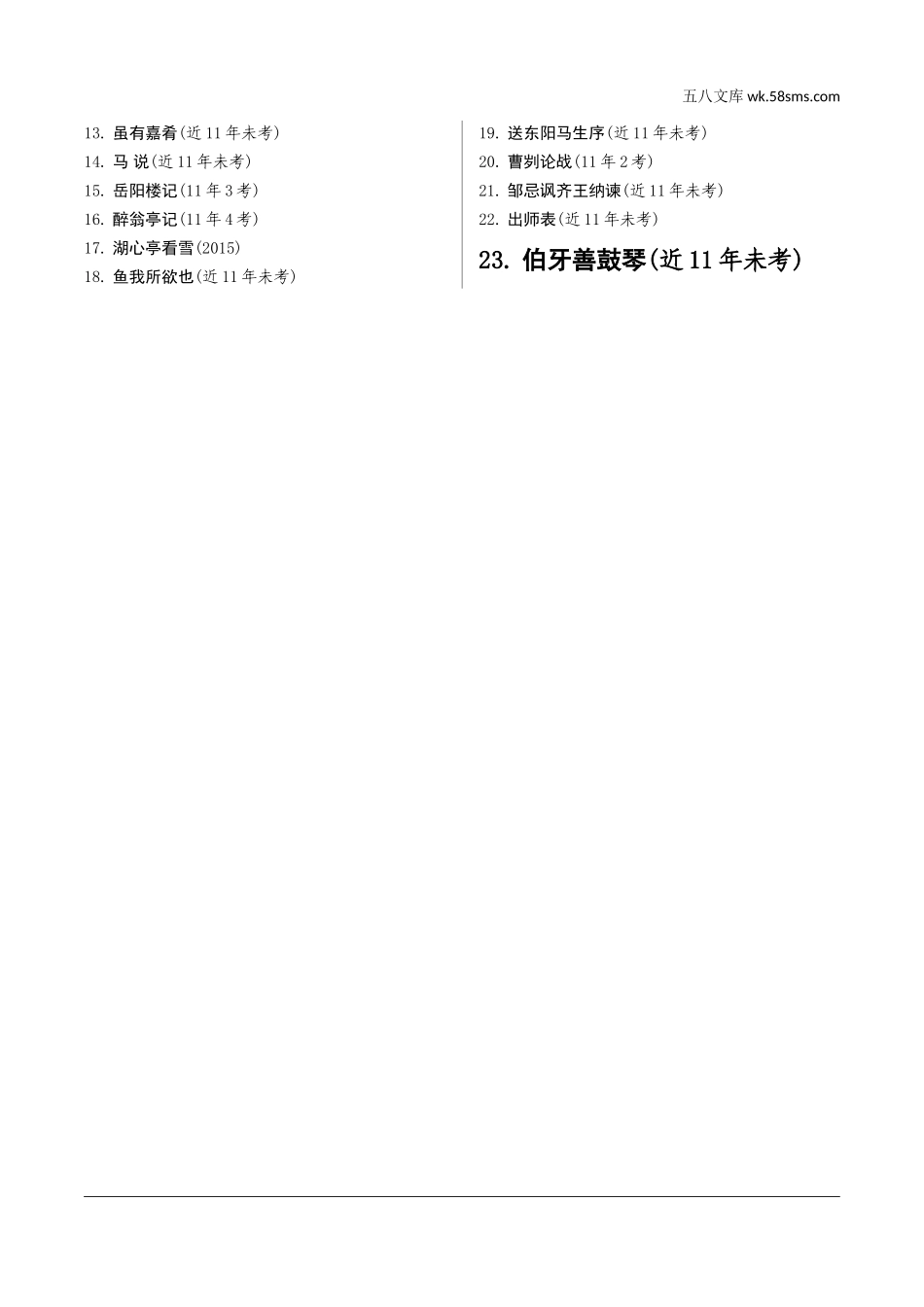 初中_中考_沈阳语文精讲本_2.第二部分  古诗文阅读_3.诗文默写专练_沈阳近11年默写考情一览.doc_第2页
