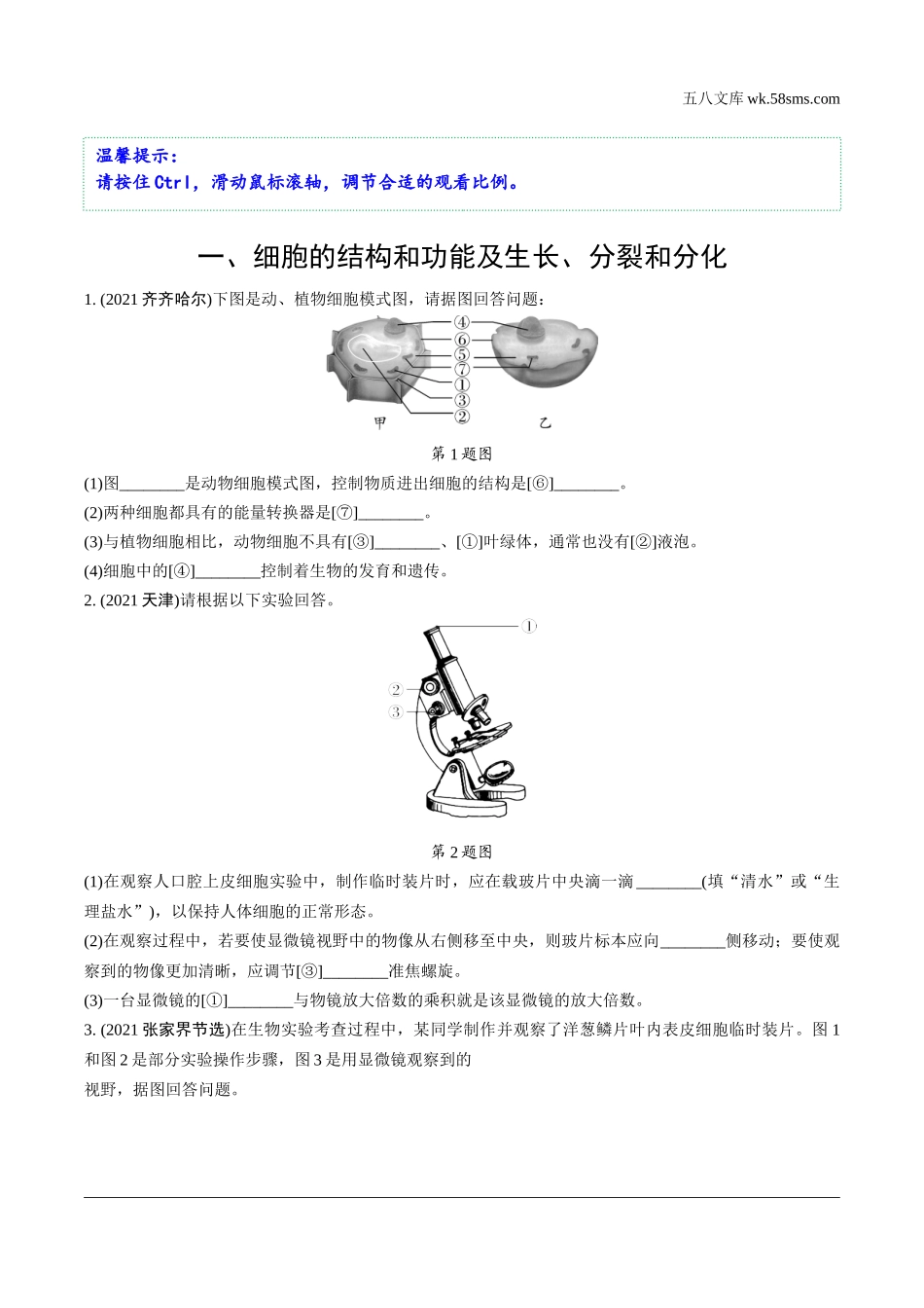 初中_中考_生物学精讲本_02.第二部分  重难专题突破_01.一、细胞的结构和功能及生长、分裂和分化.docx_第1页