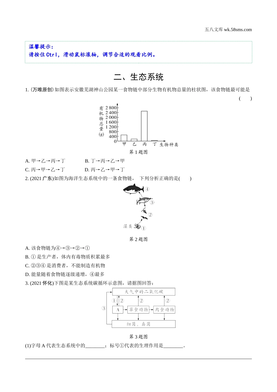 初中_中考_生物学精讲本_02.第二部分  重难专题突破_02.二、生态系统.docx_第1页