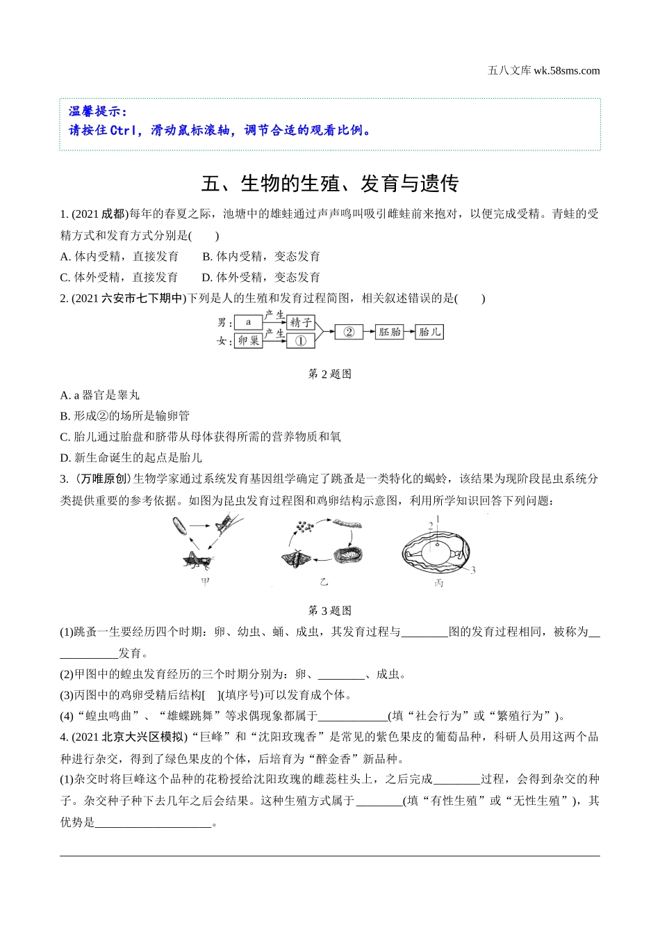 初中_中考_生物学精讲本_02.第二部分  重难专题突破_05.五、生物的生殖、发育与遗传.docx_第1页