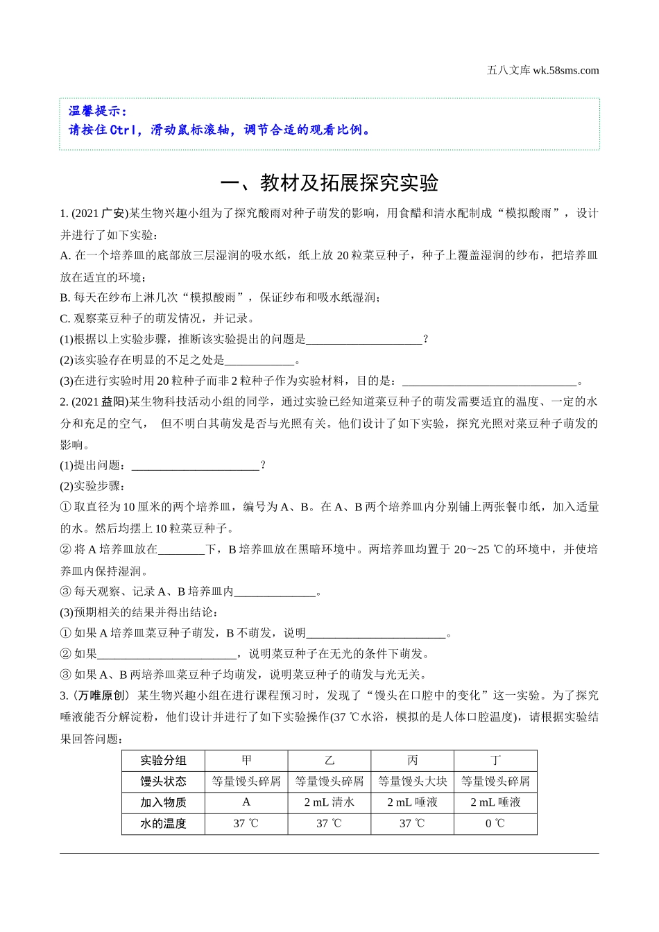 初中_中考_生物学精讲本_03.全国视野推荐题型  探究性实验_01.一、教材及拓展探究实验.docx_第1页