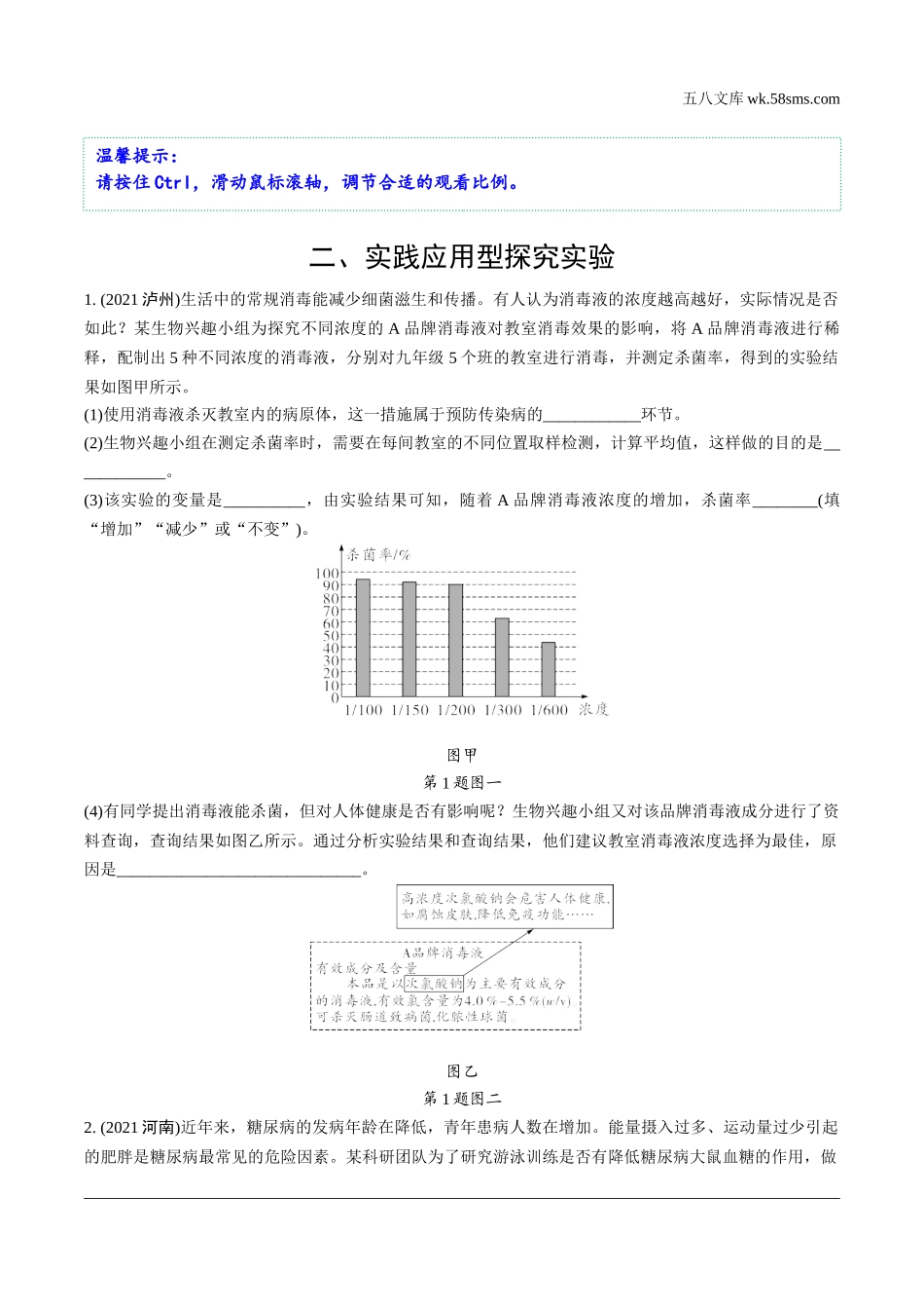 初中_中考_生物学精讲本_03.全国视野推荐题型  探究性实验_02.二、实践应用型探究实验.docx_第1页