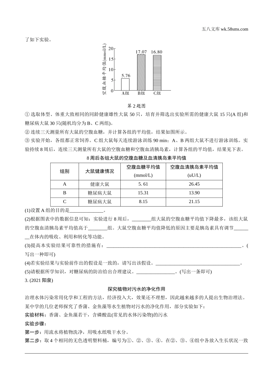 初中_中考_生物学精讲本_03.全国视野推荐题型  探究性实验_02.二、实践应用型探究实验.docx_第2页