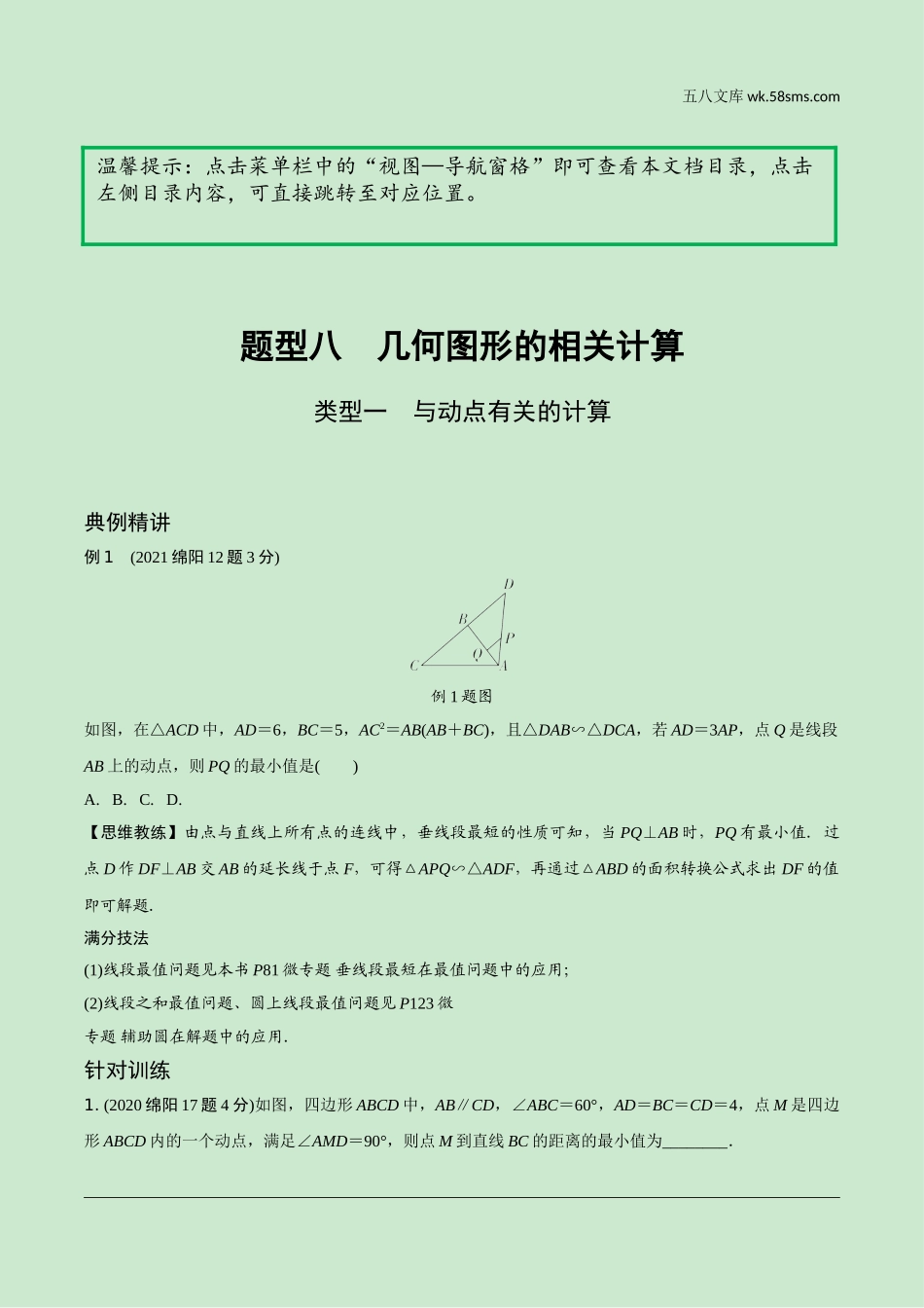 初中_中考_四川数学精讲本_2.第二部分  四川中考题型研究_二、重难题型精讲练_2.题型八  几何图形的相关计算.doc_第1页