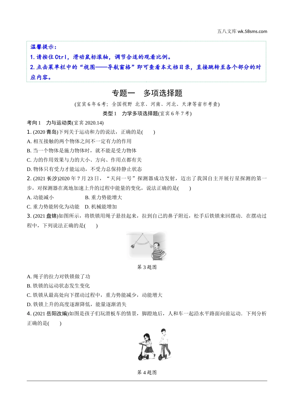 初中_中考_四川物理精讲本_02.第二部分  四川中考专题研究_01.专题一  多项选择题.docx_第1页