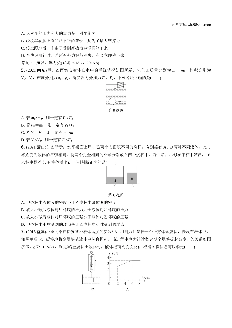 初中_中考_四川物理精讲本_02.第二部分  四川中考专题研究_01.专题一  多项选择题.docx_第2页