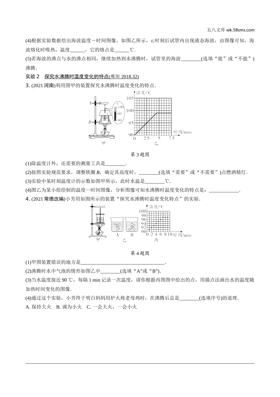 初中_中考_四川物理精讲本_02.第二部分  四川中考专题研究_03.专题三  热学重点实验.docx_第2页