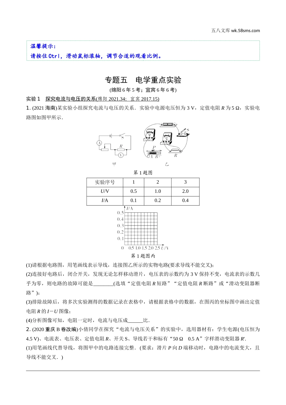 初中_中考_四川物理精讲本_02.第二部分  四川中考专题研究_05.专题五  电学重点实验.docx_第1页