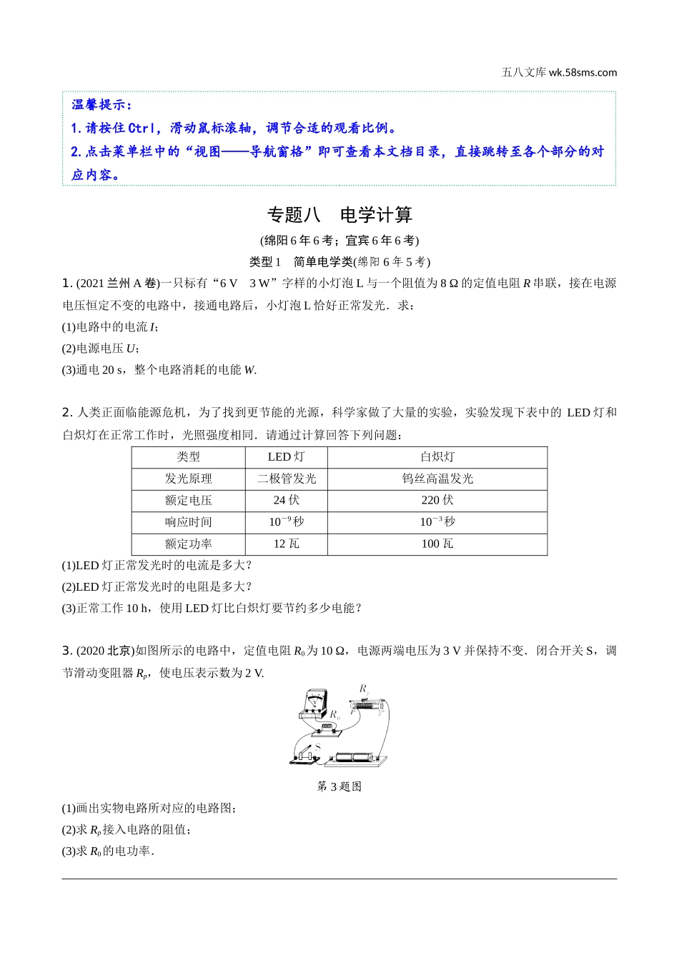 初中_中考_四川物理精讲本_02.第二部分  四川中考专题研究_08.专题八  电学计算.docx_第1页