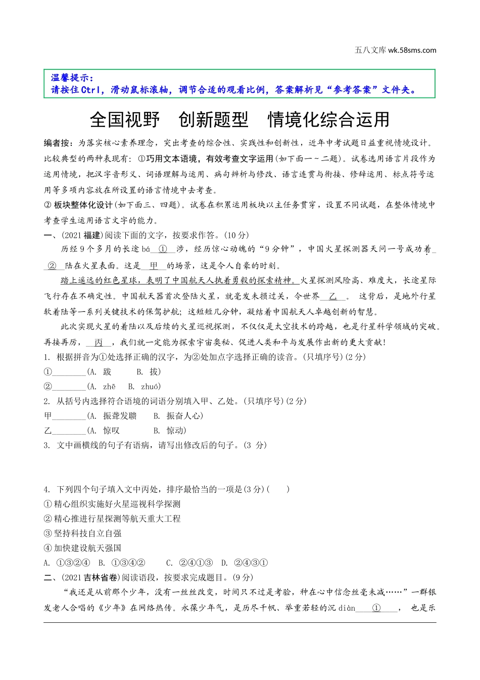 初中_中考_四川语文精讲本_1.第一部分 语言文字运用_全国视野　创新题型　情境化综合运用.doc_第1页