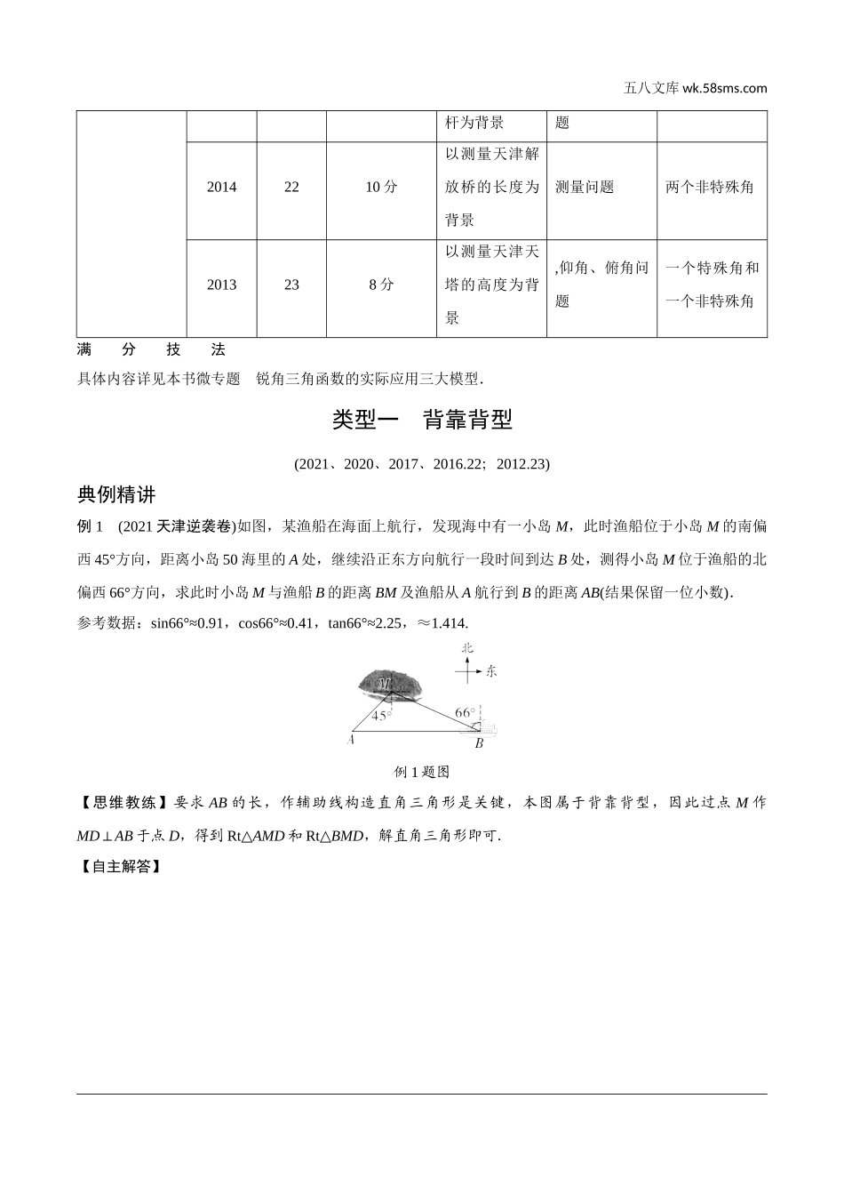 初中_中考_天津数学精讲本_2.第二部分  天津重难题型研究_二、解答重难题型突破_2.题型五  第22题锐角三角函数的实际应用.doc_第2页