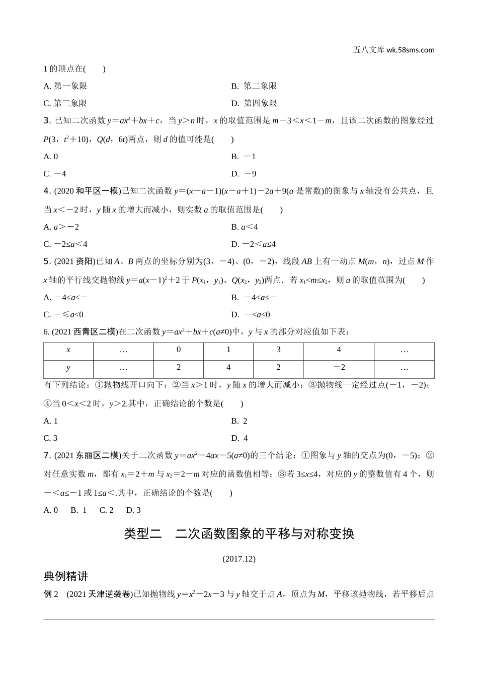 初中_中考_天津数学精讲本_2.第二部分  天津重难题型研究_一、选填重难题型突破_1.题型一  第12题二次函数的图象与性质.doc_第2页