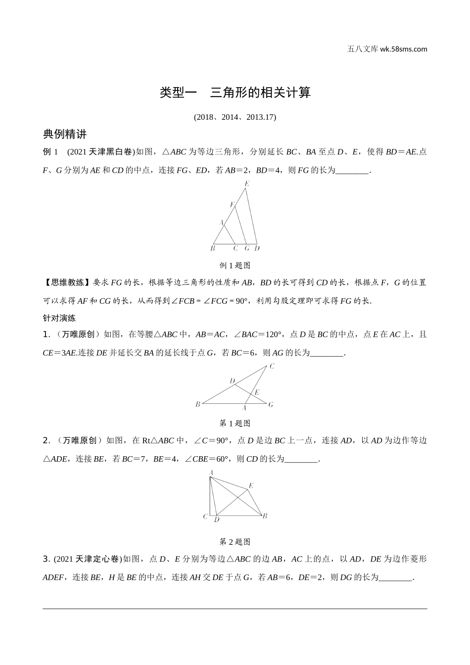 初中_中考_天津数学精讲本_2.第二部分  天津重难题型研究_一、选填重难题型突破_2.题型二  第17题几何图形的相关计算.doc_第2页