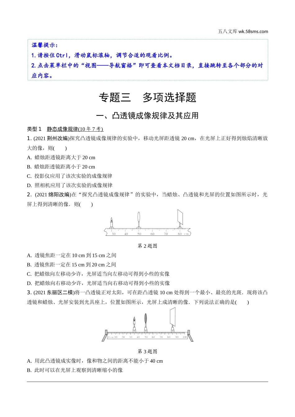 初中_中考_天津物理精讲本_02.第二部分　天津中考专题研究_03.专题三　多项选择题.docx_第1页