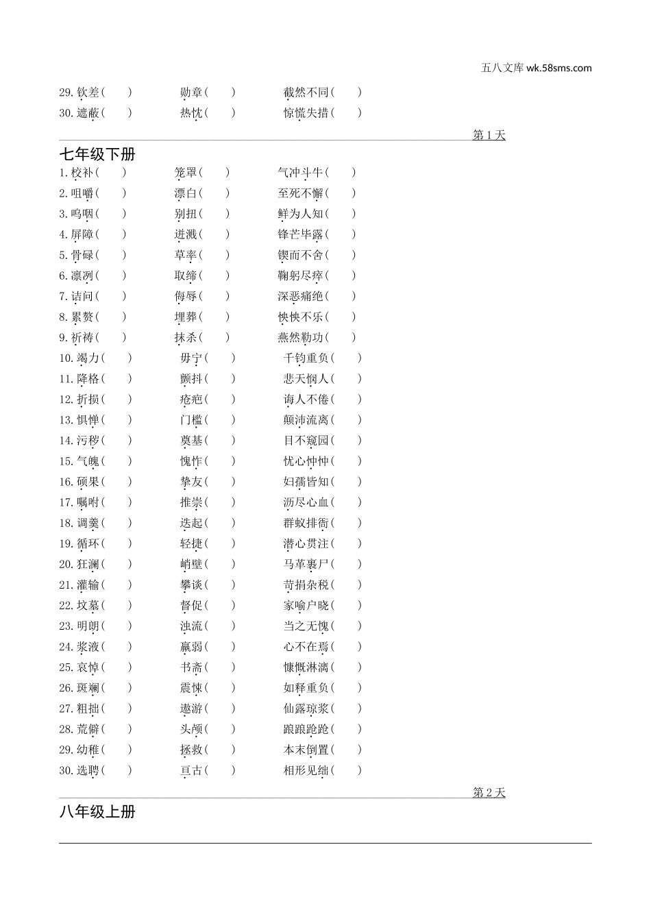 初中_中考_天津语文精讲本_1.第一部分  基础知识_1.专题一  字音辨析_教材七～九年级字音逐册练习.doc_第2页