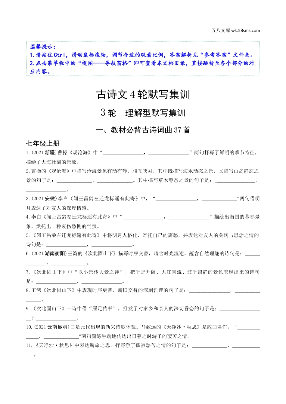 初中_中考_天津语文精讲本_1.第一部分  基础知识_5.专题五  古诗文默写_3轮  理解型默写集训.docx_第1页