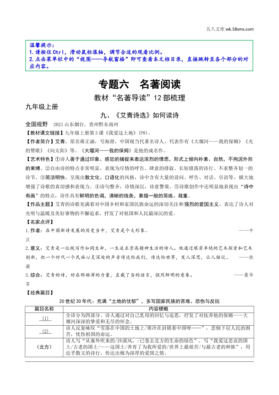 初中_中考_天津语文精讲本_1.第一部分  基础知识_6.专题六  名著阅读_教材“名著导读”12部梳理_9.九、《艾青诗选》.doc_第1页