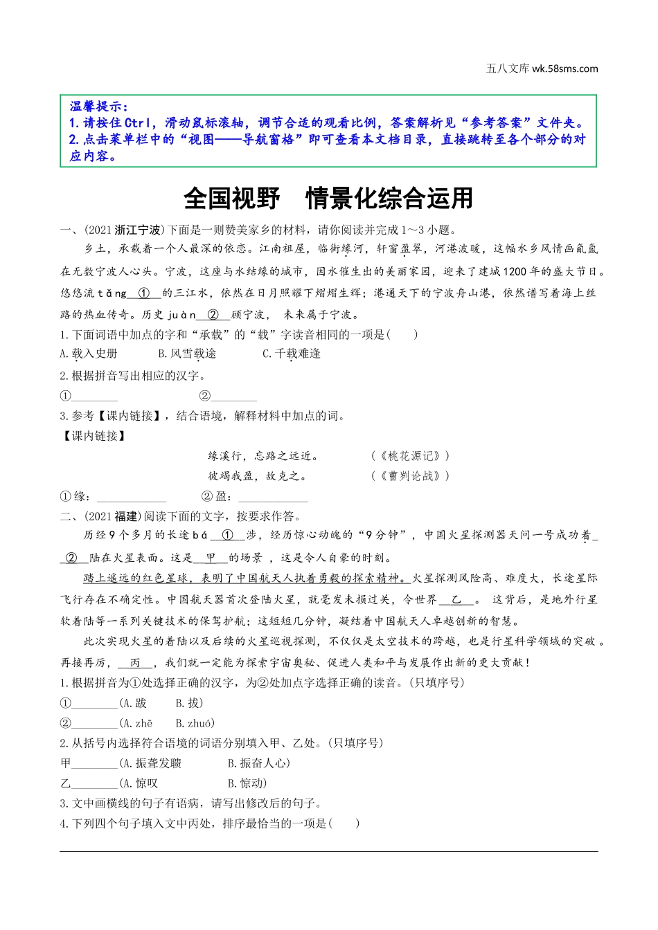 初中_中考_天津语文精讲本_1.第一部分  基础知识_全国视野  情景化综合运用_全国视野  情景化综合应用.doc_第1页