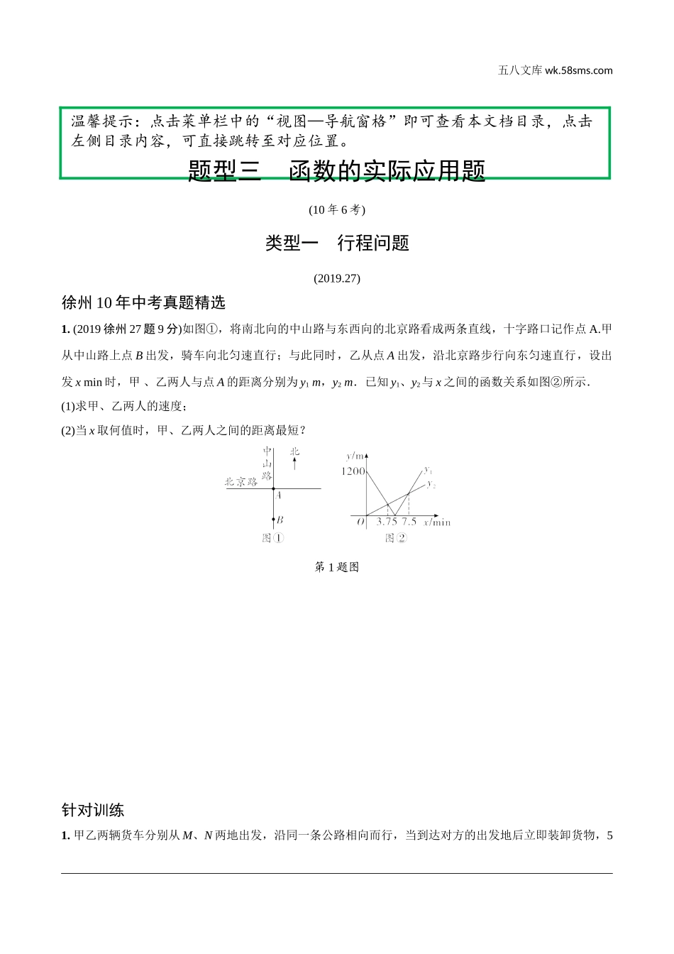 初中_中考_徐州数学精讲本_2.第二部分  徐州中考重难题型研究_3.题型三  函数的实际应用题.doc_第1页