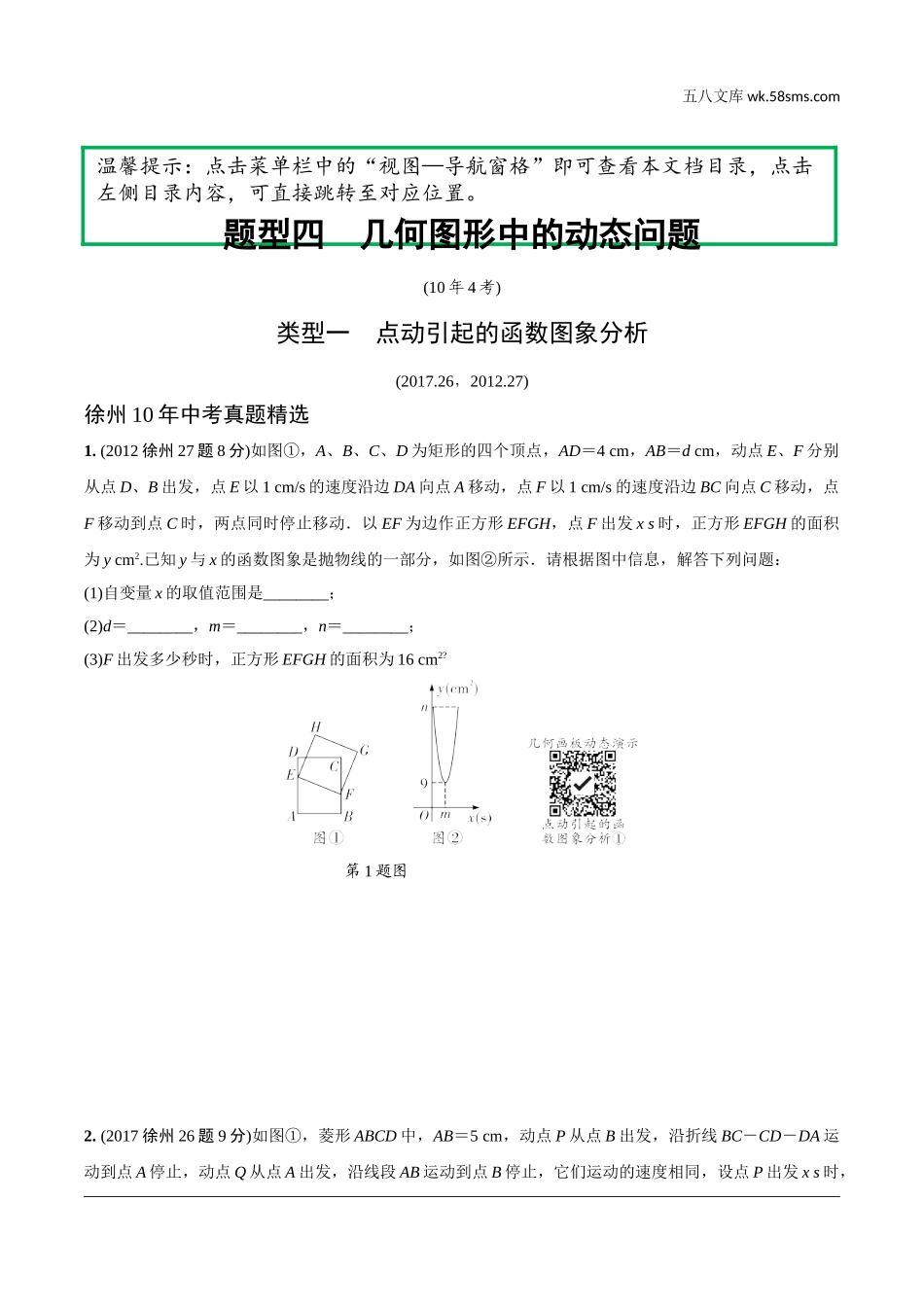 初中_中考_徐州数学精讲本_2.第二部分  徐州中考重难题型研究_4.题型四  几何图形中的动态问题.doc_第1页