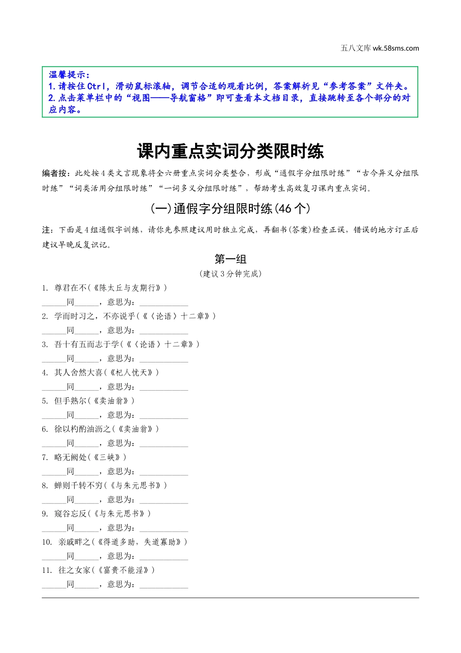 初中_中考_徐州语文精讲本_2.第二部分  古诗文阅读_文言文阅读三阶攻关_一阶  基础巩固·课内文言文知识梳理_课内重点实词分类限时练.doc_第1页