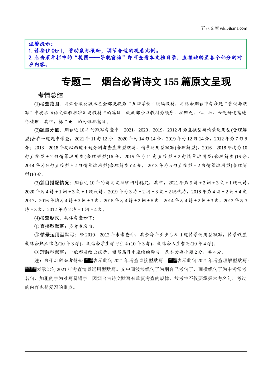 初中_中考_烟台语文精讲本_1.第一部分  积累与运用_1.专题一  默写_专题二  烟台必背诗文155篇原文呈现.doc_第1页