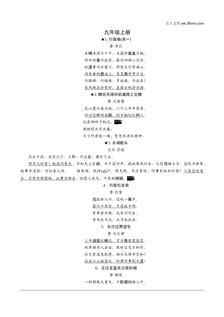 初中_中考_烟台语文精讲本_1.第一部分  积累与运用_1.专题一  默写_专题二  烟台必背诗文155篇原文呈现.doc_第2页