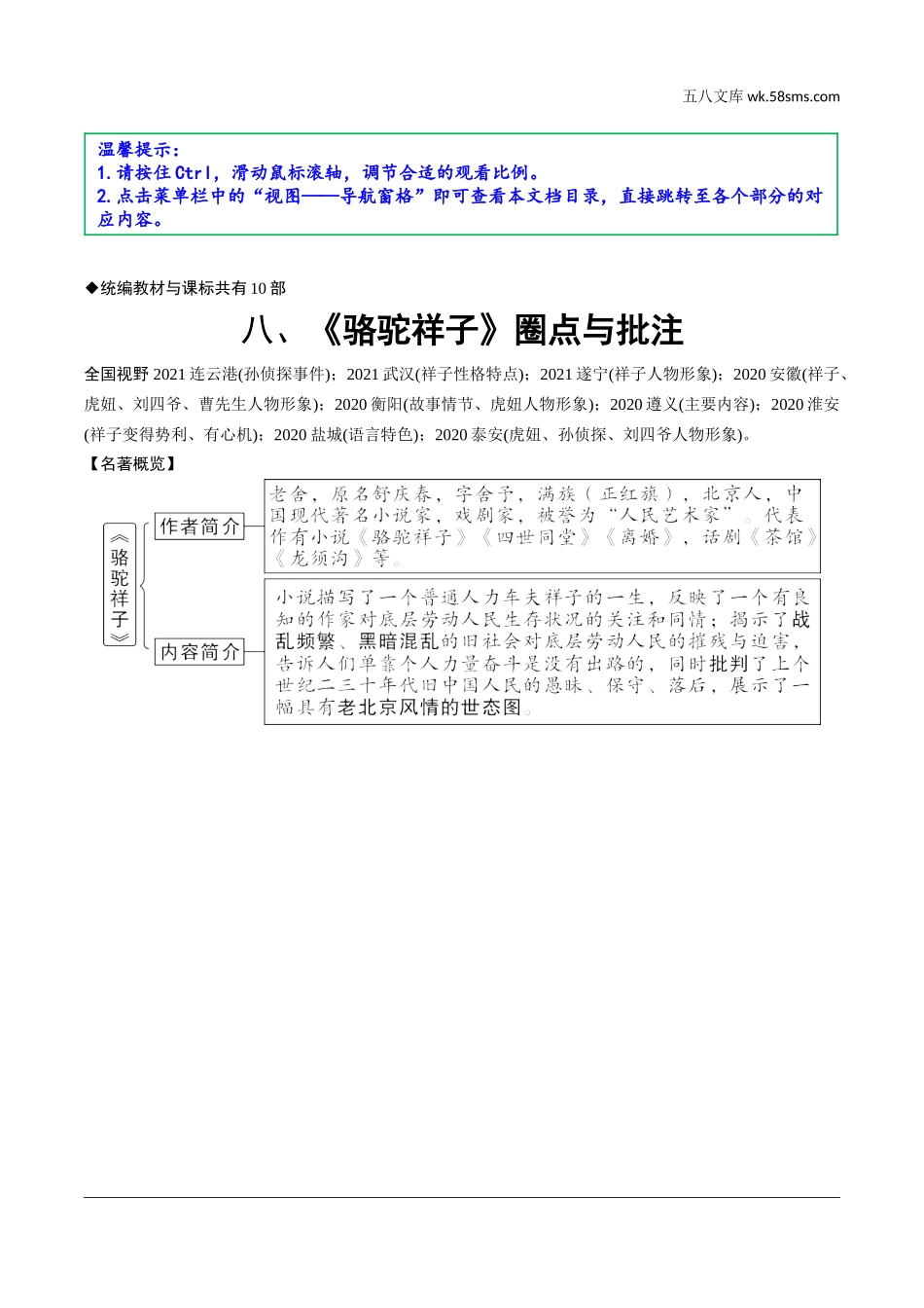 初中_中考_烟台语文精讲本_1.第一部分  积累与运用_9.专题九  名著阅读_烟台常考18部名著梳理_八、《骆驼祥子》圈点与批注.doc_第1页