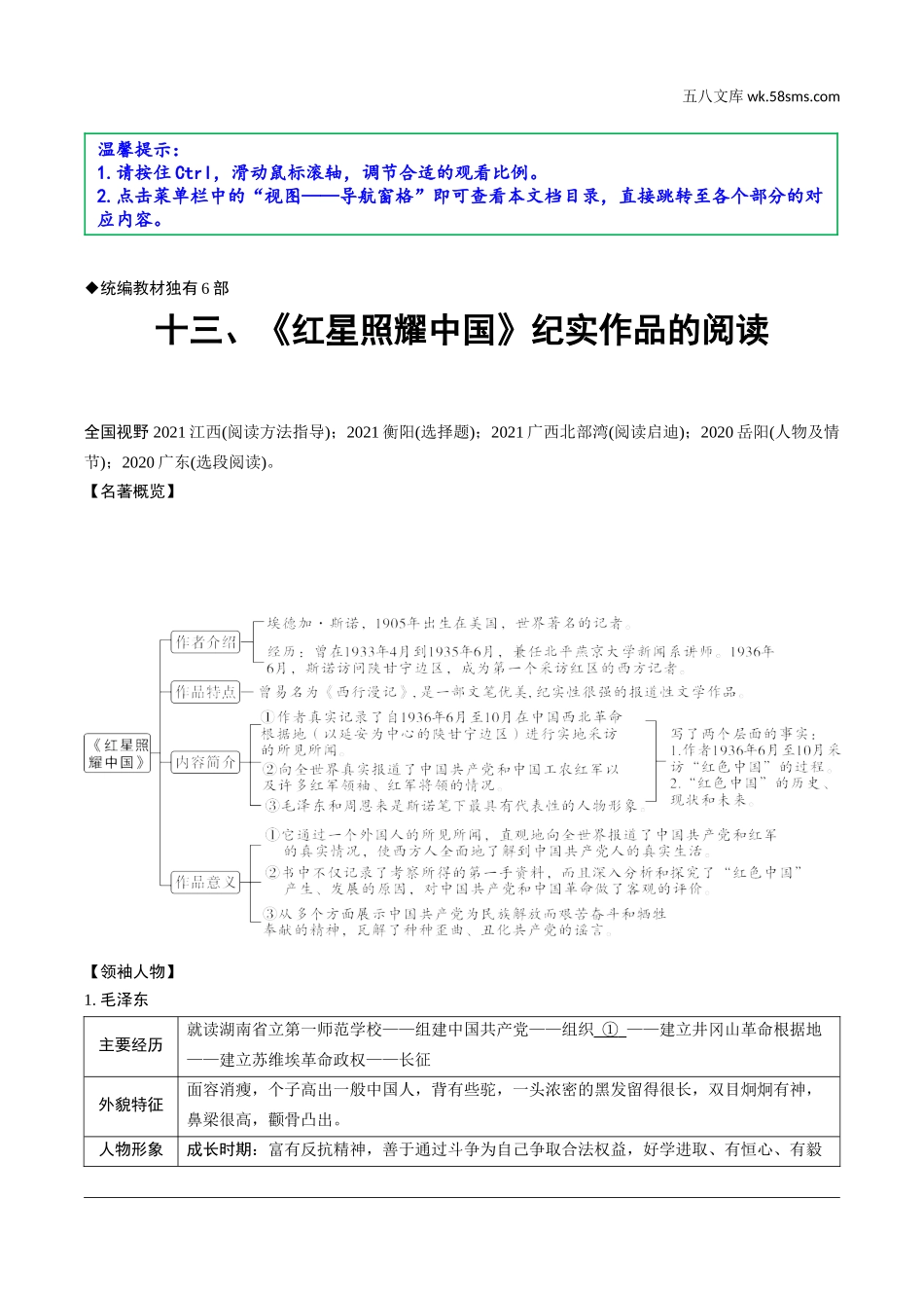 初中_中考_烟台语文精讲本_1.第一部分  积累与运用_9.专题九  名著阅读_烟台常考18部名著梳理_十三、《红星照耀中国》纪实作品的阅读.doc_第1页