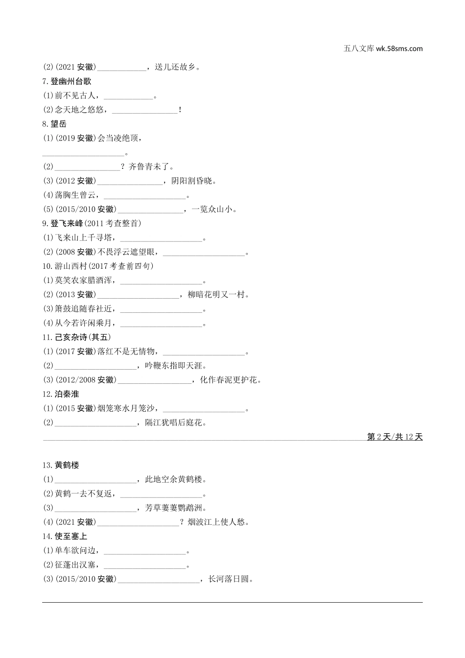 初中_中考_语文精讲本_3.第三部分  语文积累与运用_1.专题一  默写_晚练篇  4轮默写集训_2轮 逐篇直接型默写集训.doc_第2页