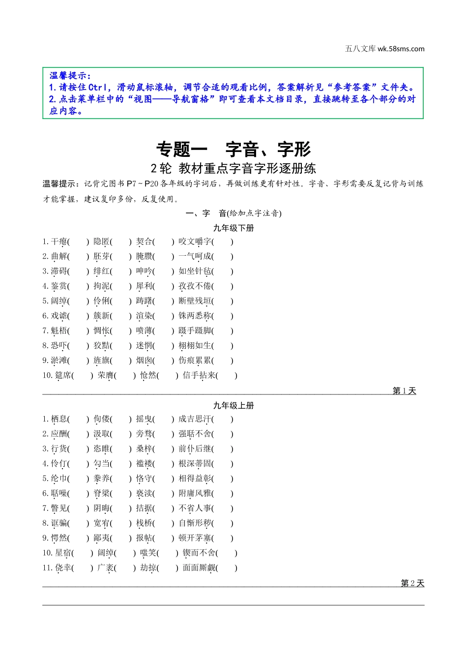 初中_中考_云南语文精讲本_1.第一部分  语文知识积累_1.专题一  字音、字形_2轮  教材重点字音字形逐册练.doc_第1页