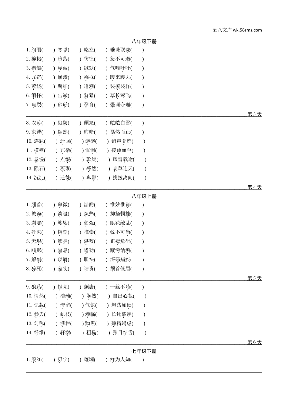 初中_中考_云南语文精讲本_1.第一部分  语文知识积累_1.专题一  字音、字形_2轮  教材重点字音字形逐册练.doc_第2页