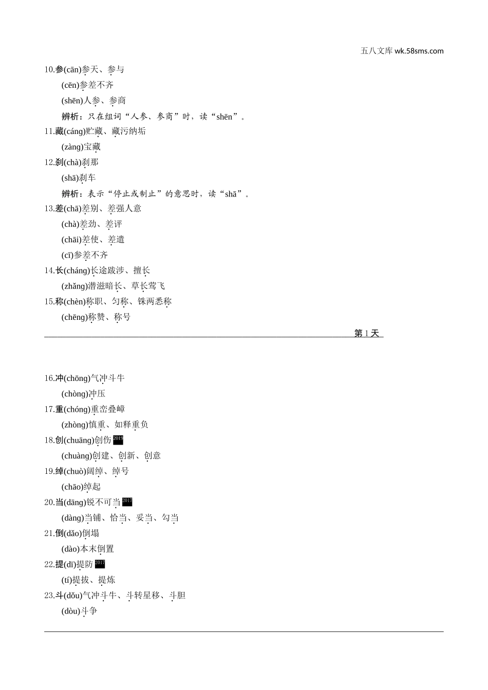 初中_中考_云南语文精讲本_1.第一部分  语文知识积累_1.专题一  字音、字形_附： 常考多音字梳理.doc_第2页