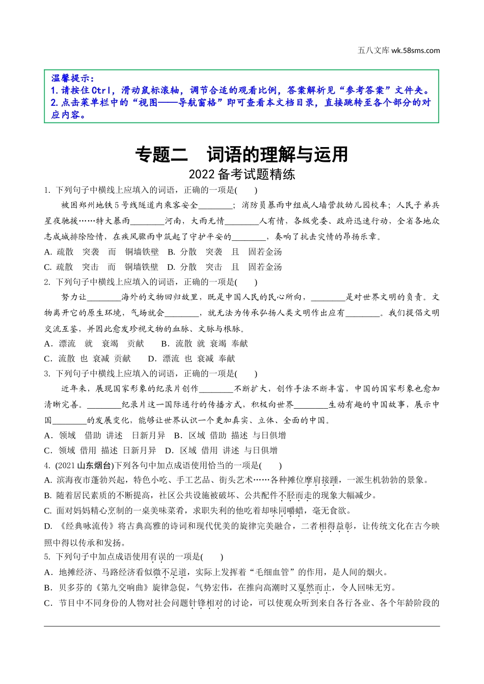 初中_中考_云南语文精讲本_1.第一部分  语文知识积累_2.专题二  词语的理解与运用_2022备考试题精练.doc_第1页