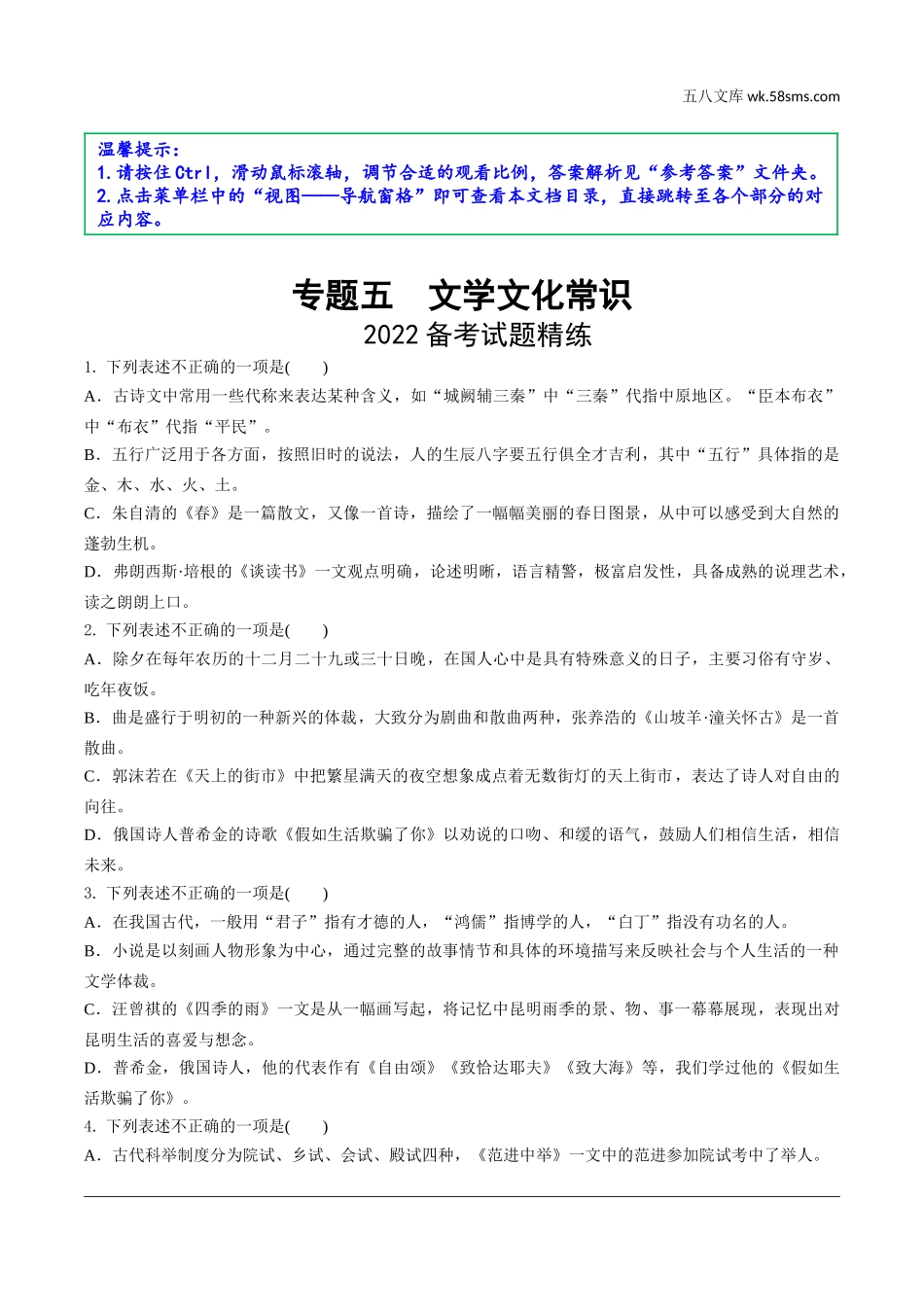 初中_中考_云南语文精讲本_1.第一部分  语文知识积累_5.专题五  文学文化常识_2022备考试题精练.doc_第1页