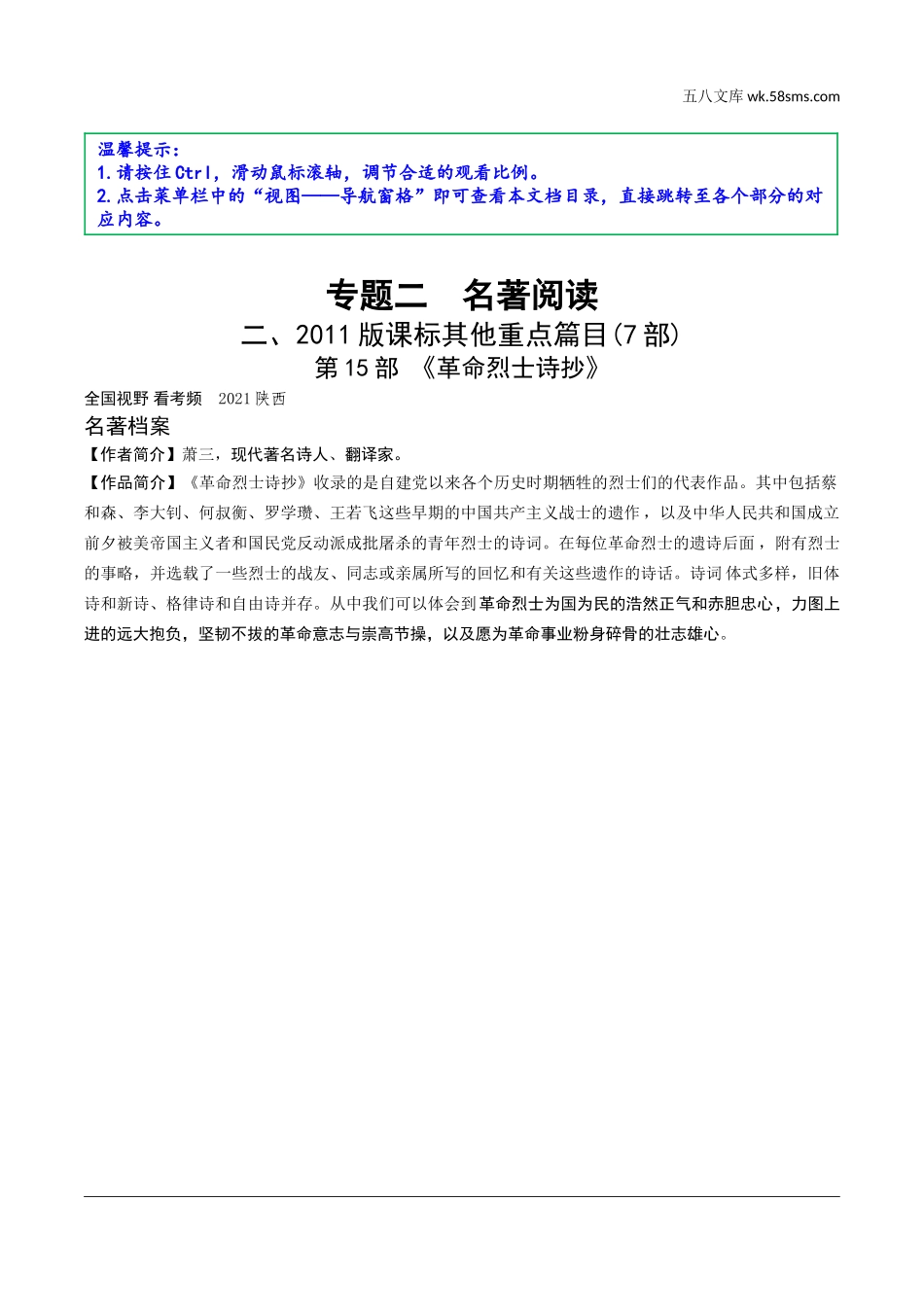 初中_中考_云南语文精讲本_2.第二部分  综合性学习_2.专题二  名著阅读_19 部重要名著梳理_二、2011版课标其他重点篇目(7部)_第15部 《革命烈士诗抄》.doc_第1页