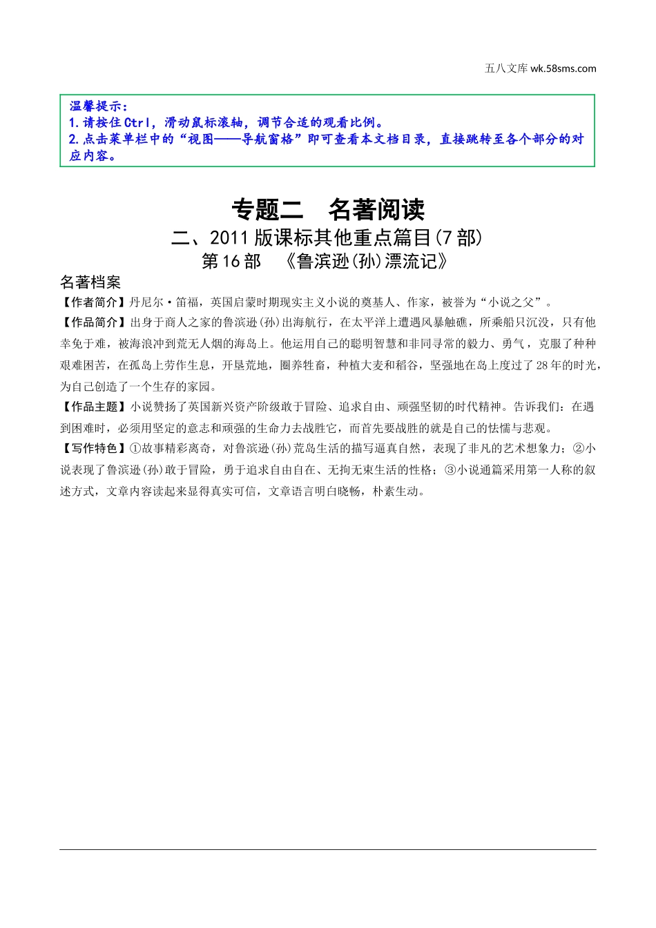 初中_中考_云南语文精讲本_2.第二部分  综合性学习_2.专题二  名著阅读_19 部重要名著梳理_二、2011版课标其他重点篇目(7部)_第16部 《鲁滨逊(孙)漂流记》.doc_第1页