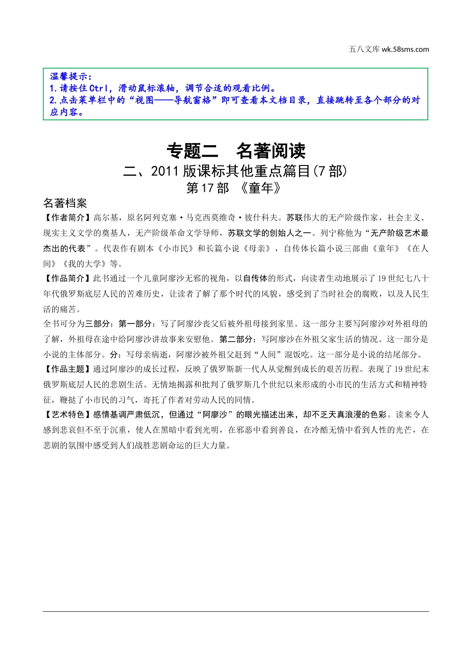 初中_中考_云南语文精讲本_2.第二部分  综合性学习_2.专题二  名著阅读_19 部重要名著梳理_二、2011版课标其他重点篇目(7部)_第17部 《童年》.doc_第1页