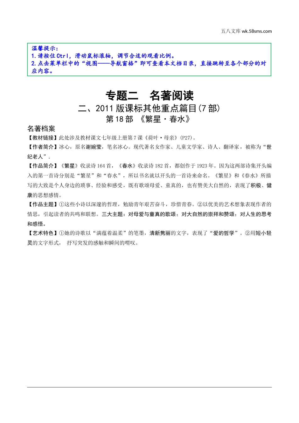 初中_中考_云南语文精讲本_2.第二部分  综合性学习_2.专题二  名著阅读_19 部重要名著梳理_二、2011版课标其他重点篇目(7部)_第18部 《繁星·春水》.doc_第1页