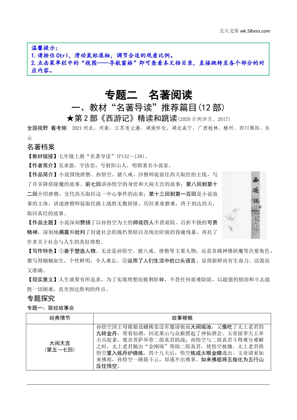 初中_中考_云南语文精讲本_2.第二部分  综合性学习_2.专题二  名著阅读_19 部重要名著梳理_一、教材“名著导读”推荐篇目(12部)_第2部  《西游记》_《西游记》.doc_第1页