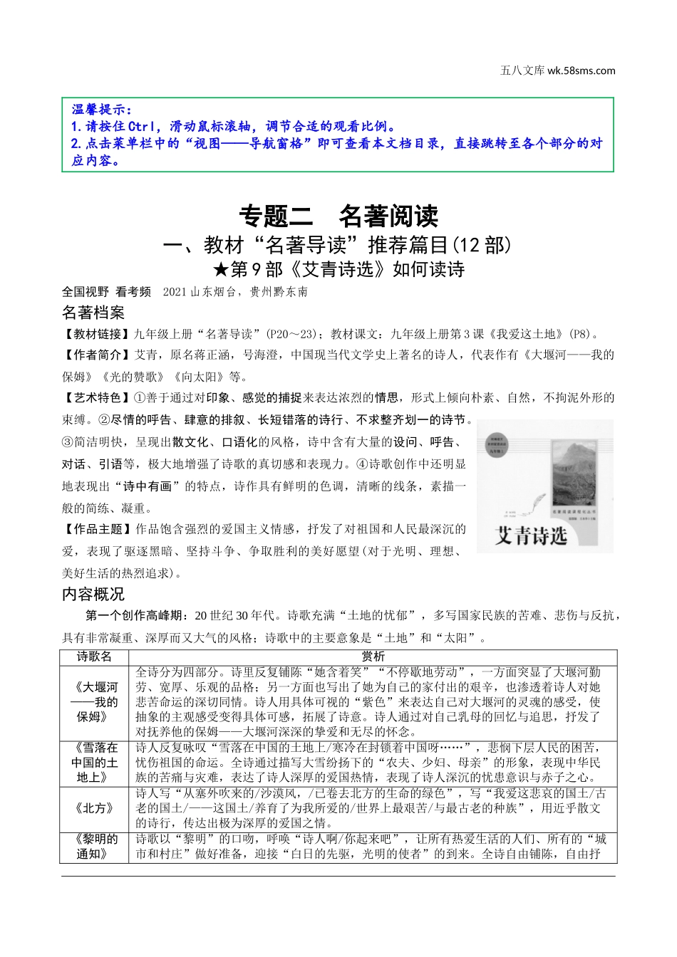 初中_中考_云南语文精讲本_2.第二部分  综合性学习_2.专题二  名著阅读_19 部重要名著梳理_一、教材“名著导读”推荐篇目(12部)_第9部  《艾青诗选》_《艾青诗选》.doc_第1页