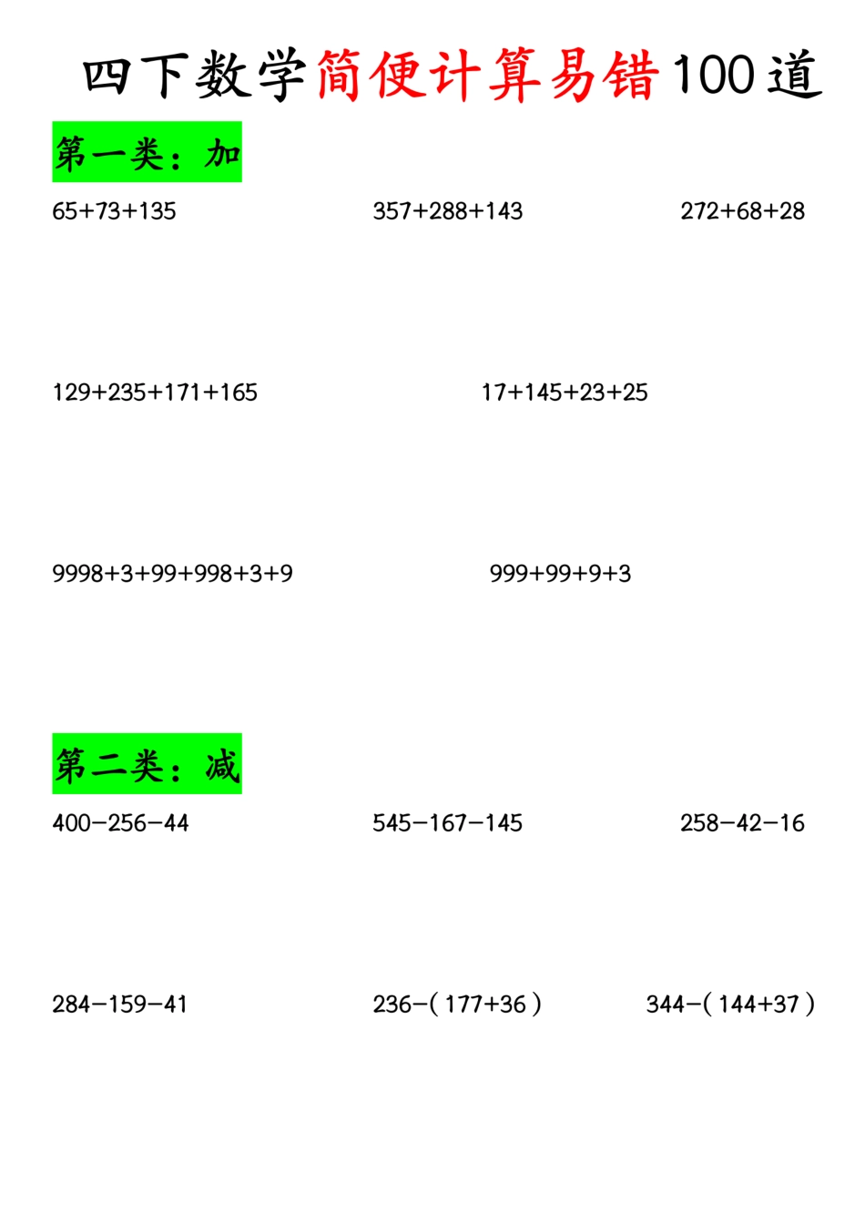 《四下数学简便计算易错100道》.pdf_第1页