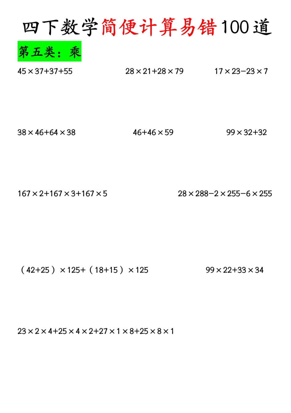 《四下数学简便计算易错100道》.pdf_第3页